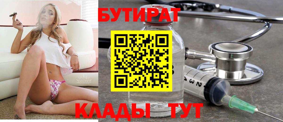 Славянск-на-Кубани  БУТИРАТ  Вход с VPN  Бутират BDO 33% 