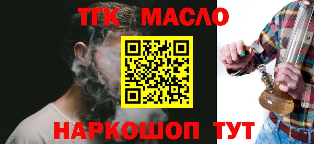 ТГК THC oil Славянск-на-Кубани